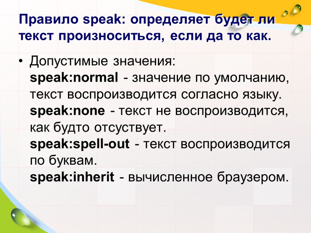 Правило speak: определяет будет ли текст произноситься, если да то как. Допустимые значения: speak:normal